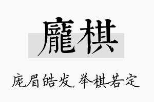 庞棋名字的寓意及含义