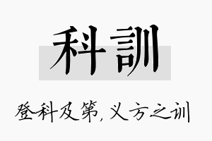 科训名字的寓意及含义