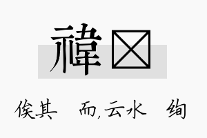 祎蒨名字的寓意及含义