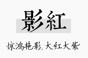 影红名字的寓意及含义