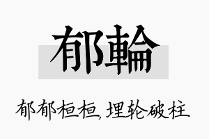 郁轮名字的寓意及含义