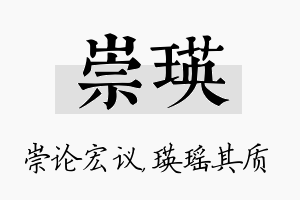 崇瑛名字的寓意及含义