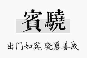 宾骁名字的寓意及含义