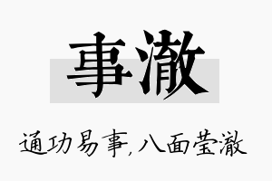 事澈名字的寓意及含义