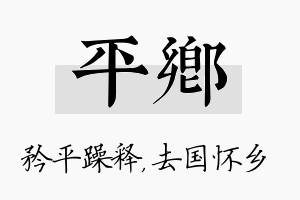 平乡名字的寓意及含义