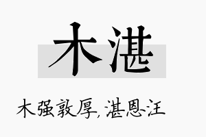 木湛名字的寓意及含义