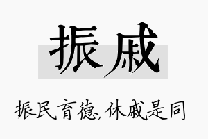 振戚名字的寓意及含义