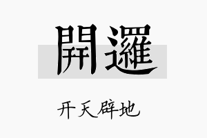 开逻名字的寓意及含义