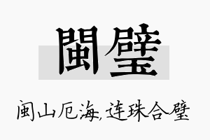 闽璧名字的寓意及含义