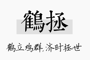 鹤拯名字的寓意及含义