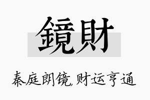 镜财名字的寓意及含义