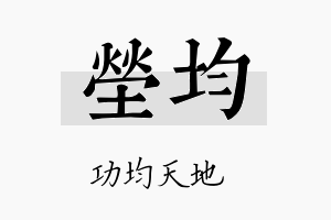 茔均名字的寓意及含义