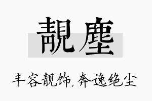 靓尘名字的寓意及含义