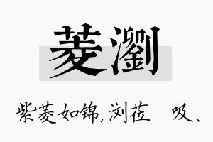 菱浏名字的寓意及含义