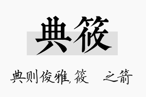 典筱名字的寓意及含义