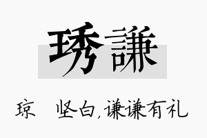 琇谦名字的寓意及含义