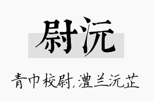 尉沅名字的寓意及含义