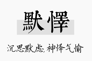 默怿名字的寓意及含义