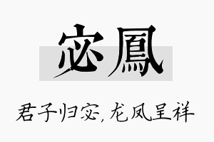 宓凤名字的寓意及含义