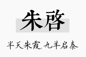 朱启名字的寓意及含义