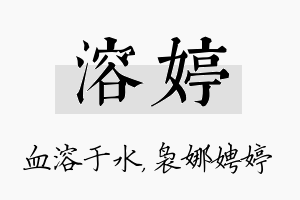 溶婷名字的寓意及含义