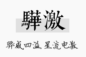 骅激名字的寓意及含义