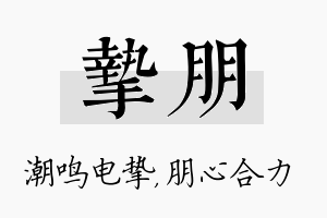 挚朋名字的寓意及含义