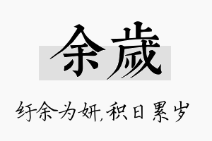 余岁名字的寓意及含义