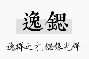 逸锶名字的寓意及含义