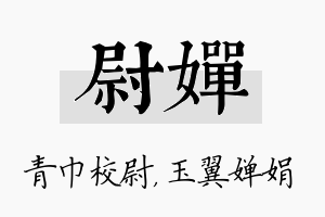 尉婵名字的寓意及含义