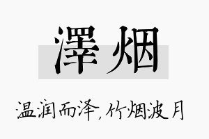 泽烟名字的寓意及含义