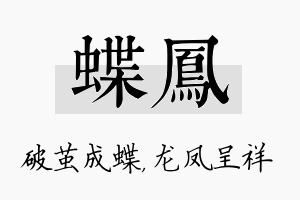 蝶凤名字的寓意及含义