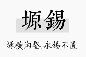 塬锡名字的寓意及含义