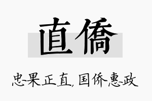 直侨名字的寓意及含义