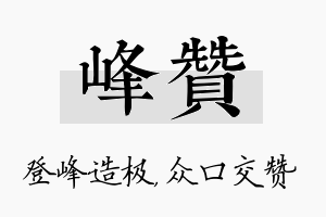 峰赞名字的寓意及含义