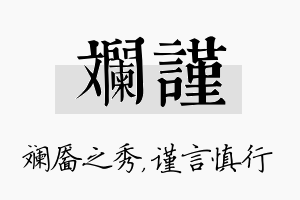 斓谨名字的寓意及含义