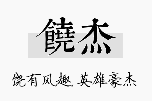 饶杰名字的寓意及含义