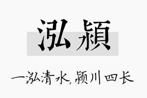 泓颍名字的寓意及含义