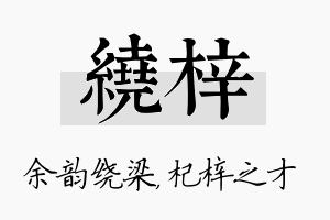 绕梓名字的寓意及含义