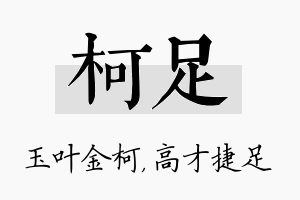 柯足名字的寓意及含义