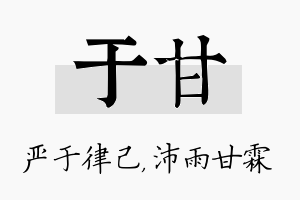 于甘名字的寓意及含义