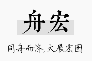 舟宏名字的寓意及含义