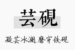 芸砚名字的寓意及含义