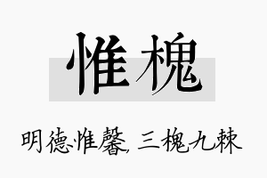 惟槐名字的寓意及含义