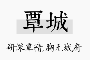 覃城名字的寓意及含义