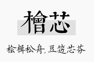 桧芯名字的寓意及含义