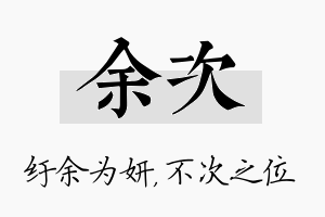 余次名字的寓意及含义