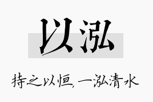 以泓名字的寓意及含义