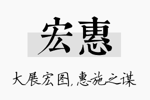 宏惠名字的寓意及含义