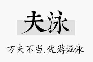 夫泳名字的寓意及含义